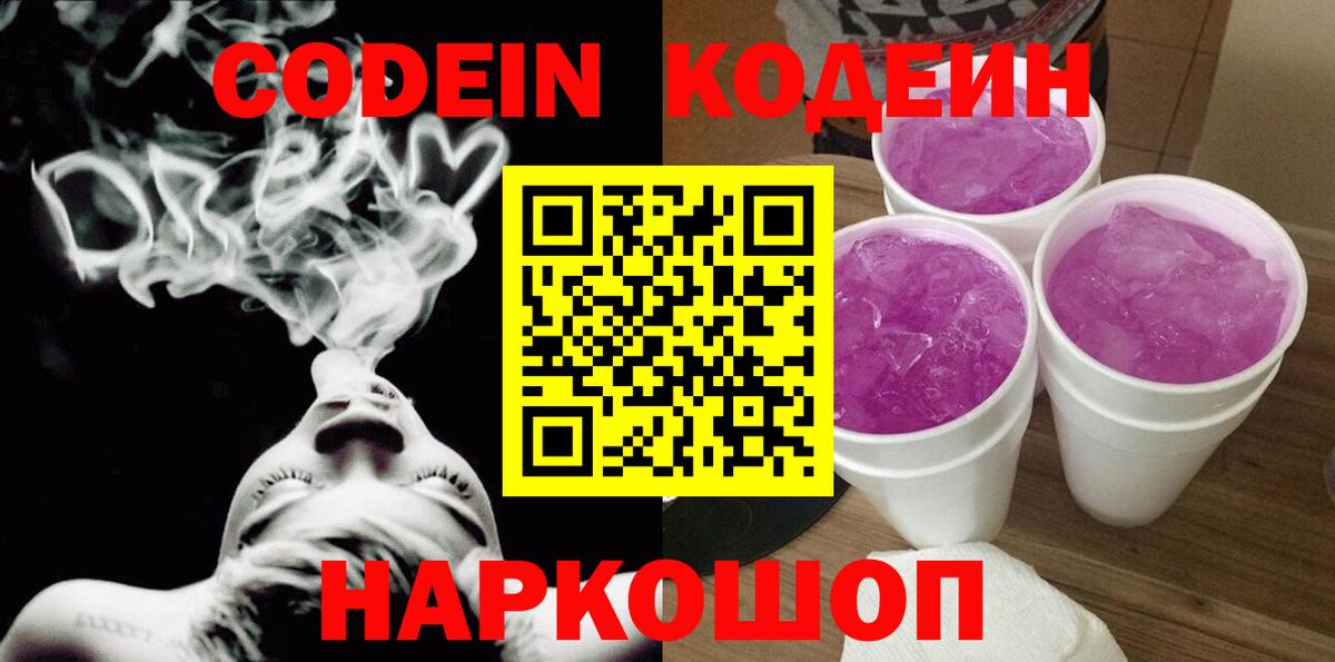 Трёхгорный  Codein Purple Drank  Codein напиток Lean (лин)  Вход с VPN 